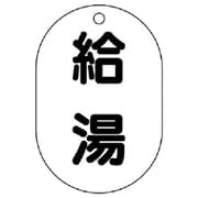 454-46 [バルブ名表示板（小判型） 給湯・5枚組・70X47]