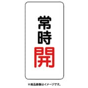 455-42 [バルブ開閉アルミステッカー常時開（赤）]