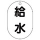 454-47 [バルブ名表示板（小判型） 給水・5枚組・70X47]