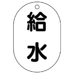 454-47 [バルブ名表示板（小判型） 給水・5枚組・70X47]