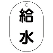 454-47 [バルブ名表示板（小判型） 給水・5枚組・70X47]