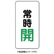 455-43 [バルブ開閉アルミステッカー常時開（緑）]