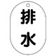 454-48 [バルブ名表示板（小判型） 排水・5枚組・70X47]