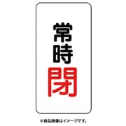 455-45 [バルブ開閉アルミステッカー常時閉（赤）]
