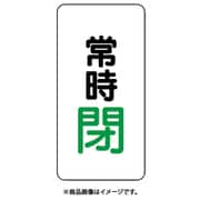 455-46 [バルブ開閉アルミステッカー常時閉（緑）]