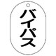 454-54 [バルブ名表示板（小判型） バイパス・5枚組・70X47]