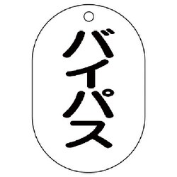 454-54 [バルブ名表示板（小判型） バイパス・5枚組・70X47]