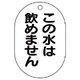 454-55 [バルブ名表示板（小判型）この水は飲め…5枚組・70X47]