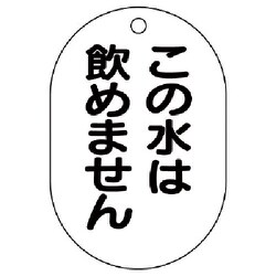 454-55 [バルブ名表示板（小判型）この水は飲め…5枚組・70X47]