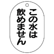 454-55 [バルブ名表示板（小判型）この水は飲め…5枚組・70X47]