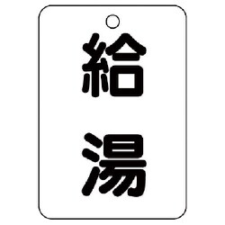 454-76 [バルブ名表示板（長角型） 給湯・5枚組・65X45]
