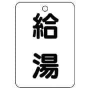 454-76 [バルブ名表示板（長角型） 給湯・5枚組・65X45]