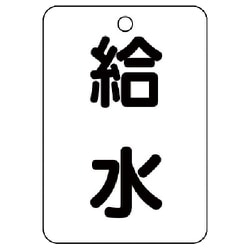 454-77 [バルブ名表示板（長角型） 給水・5枚組・65X45]