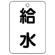 454-77 [バルブ名表示板（長角型） 給水・5枚組・65X45]
