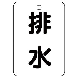 454-78 [バルブ名表示板（長角型） 排水・5枚組・65X45]