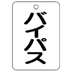 454-84 [バルブ名表示板（長角型） バイパス・5枚組・65X45]