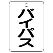 454-84 [バルブ名表示板（長角型） バイパス・5枚組・65X45]