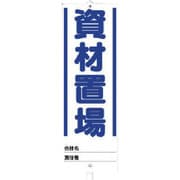 468-02 [ユニスタンド 資材置場 （セット） 300Φ×1200H]