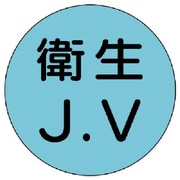 470-23 [ヘルメット用ステ 衛生J.V・10枚1シート・35Ф]