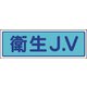 470-31 [JVステッカー 衛生J.V・PVCステッカー・30X100]