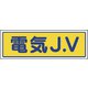 470-32 [JVステッカー 電気J.V・PVCステッカー・30X100]