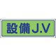 470-33 [JVステッカー 設備J.V・PVCステッカー・30X100]