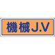470-34 [JVステッカー 機械J.V・PVCステッカー・30X100]