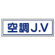 470-36 [JVステッカー 空調J.V・5枚組・65X200mm]