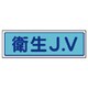 470-37 [JVステッカー 衛生J.V・5枚組・65X200mm]