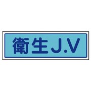 470-37 [JVステッカー 衛生J.V・5枚組・65X200mm]