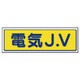 470-38 [JVステッカー 電気J.V・5枚組・65X200mm]