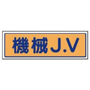 470-40 [JVステッカー 機械J.V・5枚組・65X200mm]