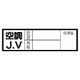 470-41 [血液型ステッカー 空調J.V・10枚組・30X100mm]