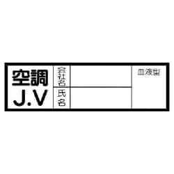 470-41 [血液型ステッカー 空調J.V・10枚組・30X100mm]