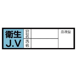 470-42 [血液型ステッカー 衛生J.V・10枚組・30X100mm]
