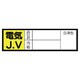 470-43 [血液型ステッカー 電気J.V・10枚組・30X100mm]