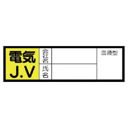 470-43 [血液型ステッカー 電気J.V・10枚組・30X100mm]