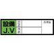 470-44 [血液型ステッカー 設備J.V・10枚組・30X100mm]