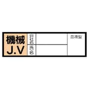 470-46 [血液型ステッカー 機械J.V・10枚組・30X100mm]