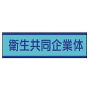 470-52 [共同企業体ステッカー 衛生…10枚組・30X100mm]