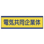 470-53 [共同企業体ステッカー 電気…10枚組・30X100mm]