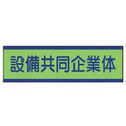 470-54 [共同企業体ステッカー 設備…10枚組・30X100mm]