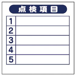 476-02 [点検口ステッカー 点検項目・PVCステッカー・300X300mm]