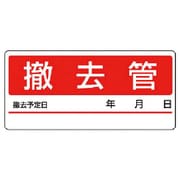 476-11 [配管分別ステッカー 撤去管・5枚1シート・60X130]
