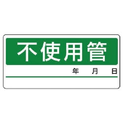 476-12 [配管分別ステッカー 不使用管・5枚1シート・60X130]