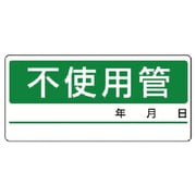 476-12 [配管分別ステッカー 不使用管・5枚1シート・60X130]
