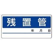 476-13 [配管分別ステッカー残置管・5枚1シート・60X130]