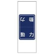 476-49 [電気関係ステッカー 動力5枚1シート・5枚1シート・180X65]