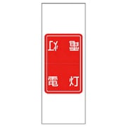 476-50 [電気関係ステッカー 電灯5枚1シート・5枚1シート・180X65]