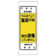 476-51 [電気関係ステッカー現在送電していません・5枚1シート・180X65]